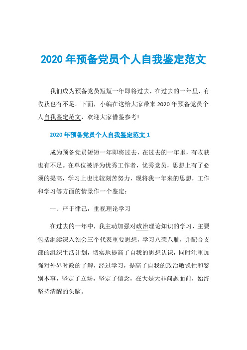 2020年预备党员个人自我鉴定范文