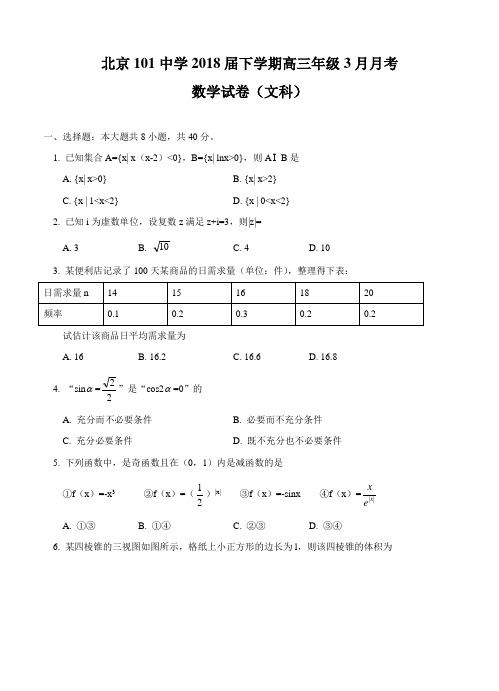 北京市一零一中学2018届高三3月月考数学(文)试卷(含答案)