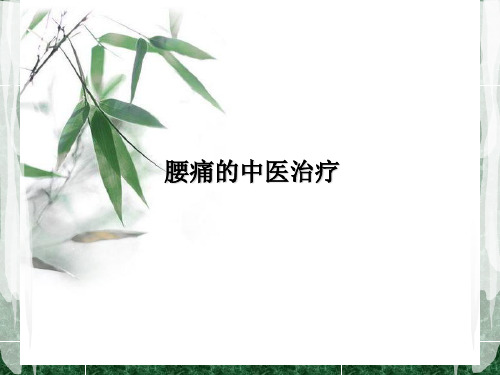 腰痛的中医治疗方法