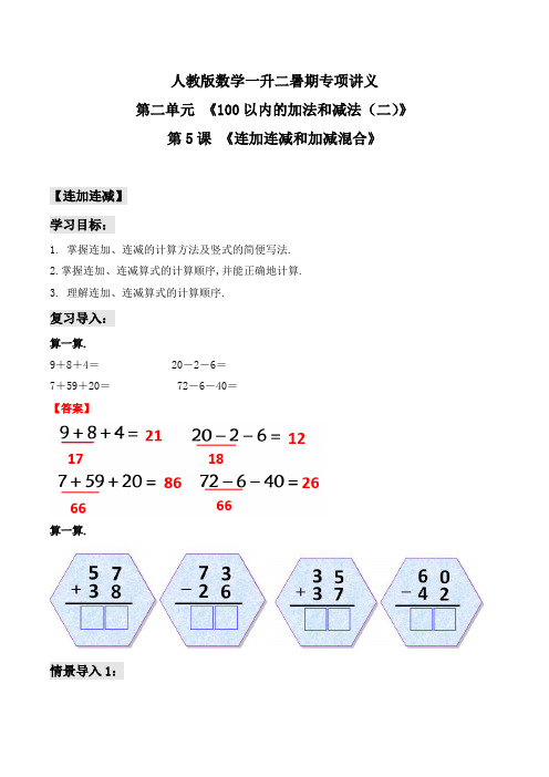 第二部分：二年级上册新课衔接讲义——第二单元第5课《连加连减和加减混合》(解析版)人教版