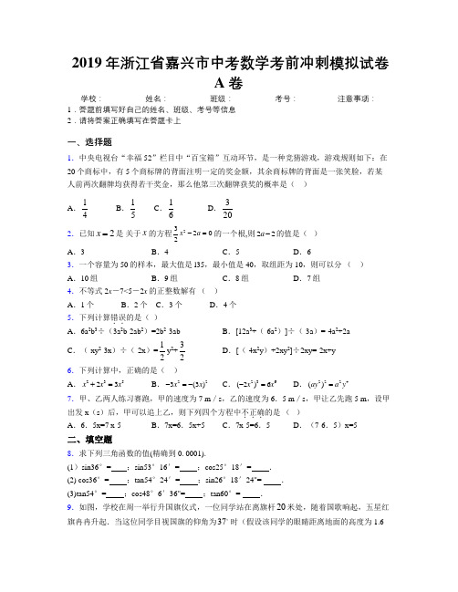 2019年浙江省嘉兴市中考数学考前冲刺模拟试卷A卷附解析