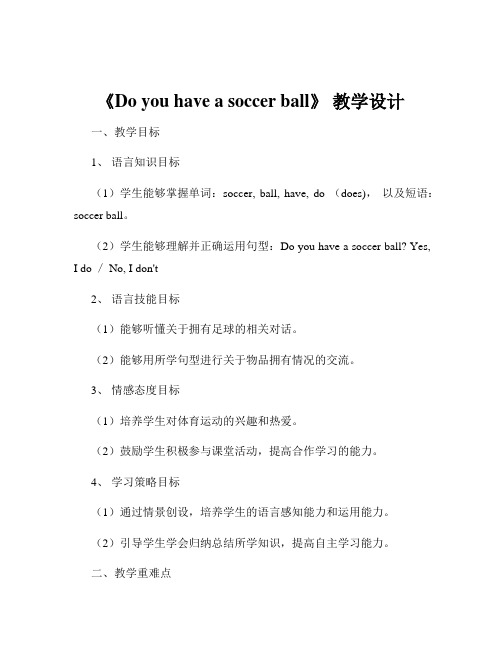 《Do you have a soccer ball》 教学设计