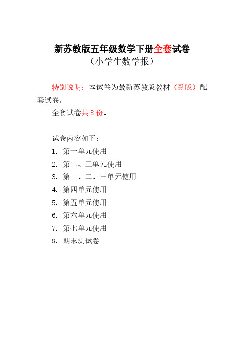 苏教版五年级下册《小学生数学报》学习测试卷子卷 全学期 