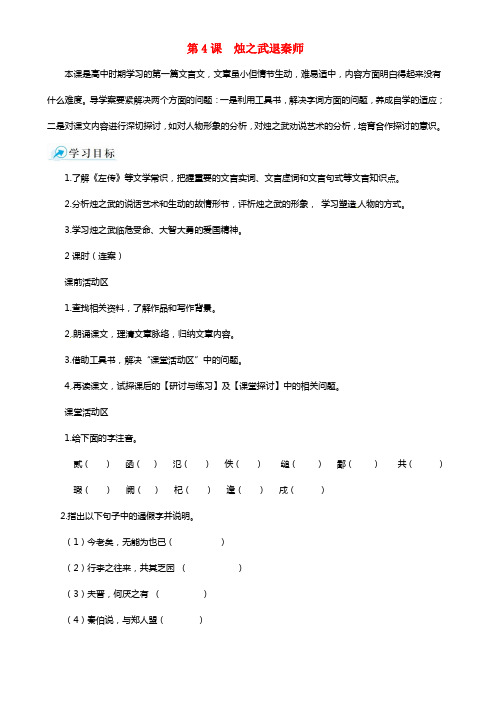 2021-2021学年高中语文 第4课 烛之武退秦师课堂导学案 新人教版必修1(1)