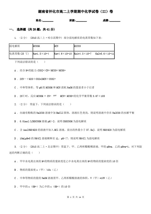 湖南省怀化市高二上学期期中化学试卷(II)卷