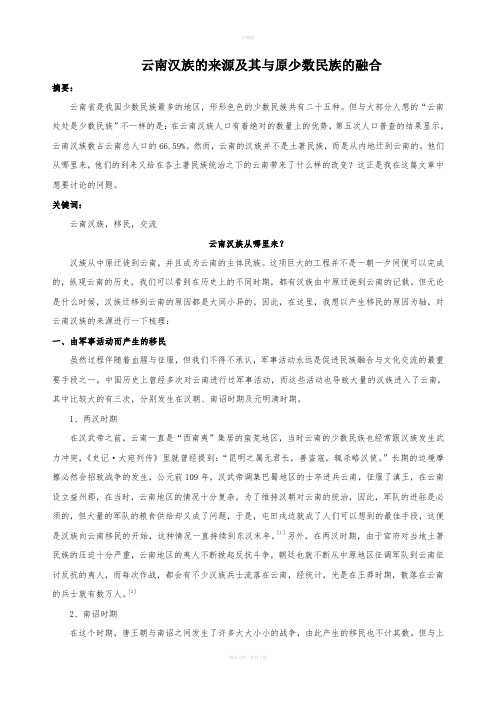 云南汉族的来源及其与原少数民族的融合