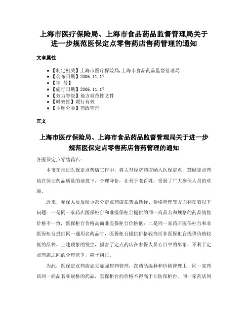 上海市医疗保险局、上海市食品药品监督管理局关于进一步规范医保定点零售药店售药管理的通知