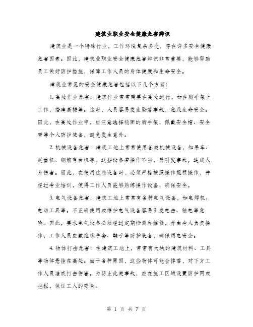 建筑业职业安全健康危害辨识（2篇）