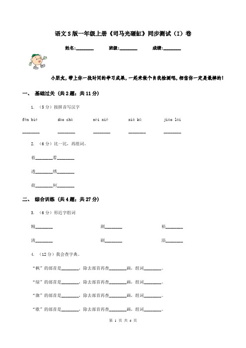 语文S版一年级上册《司马光砸缸》同步测试(I)卷