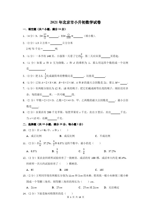 2021年北京市小升初数学试卷及答案解析