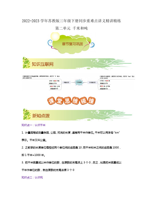 苏教版三年级数学下册同步重难点讲义精讲精练第二单元《千米和吨》(原卷版+解析)