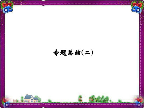 人民版选修4省优获奖课件：专题2 东西方的先哲专题总结2