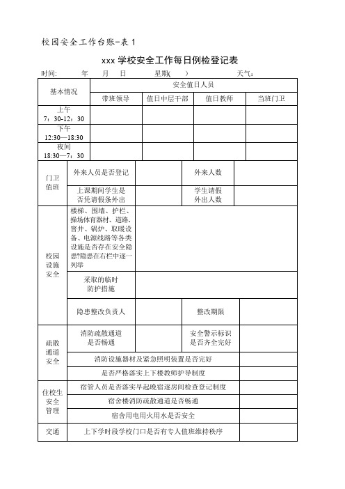 校园安全工作台账