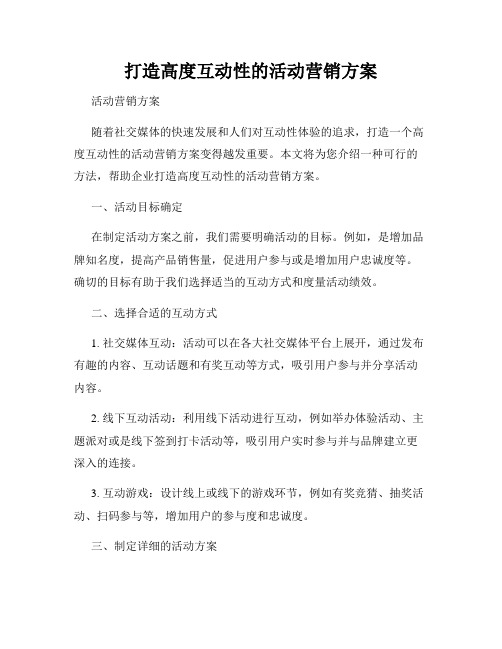 打造高度互动性的活动营销方案