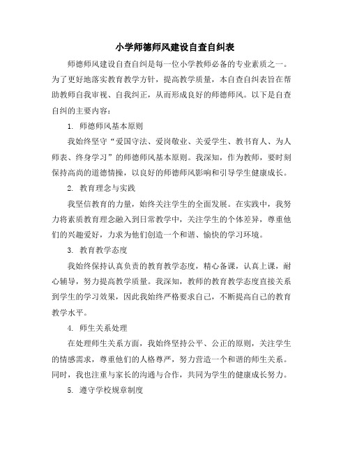 小学师德师风建设自查自纠表