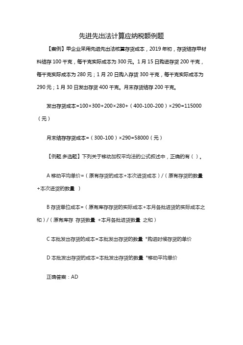 先进先出法计算应纳税额例题