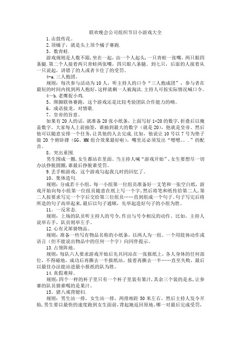 联欢晚会公司组织节目小游戏大全