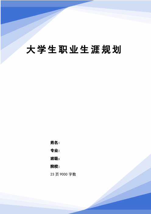 【23页】2023数字媒体技术职业生涯规划书