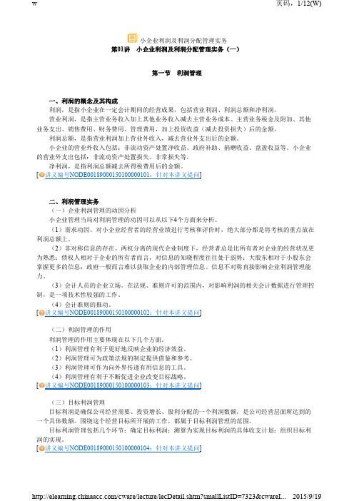 小企业利润及利润分配管理实务1