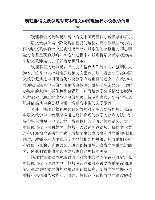 钱理群语文教学观对高中语文中国现当代小说教学的启示