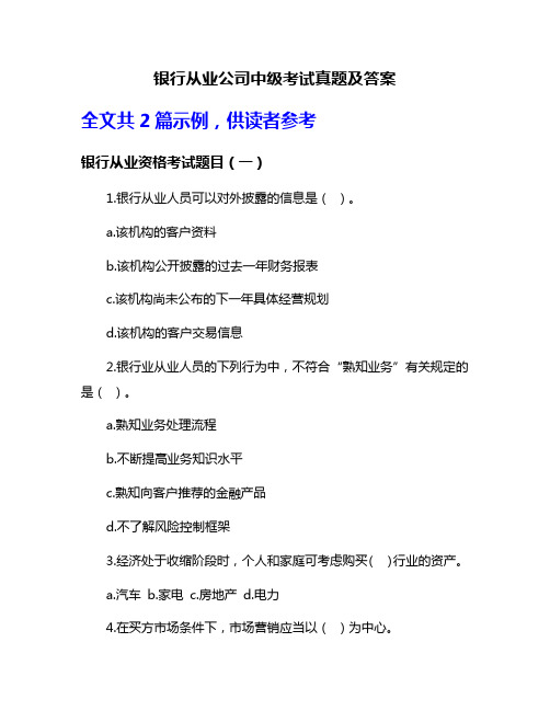 银行从业公司中级考试真题及答案