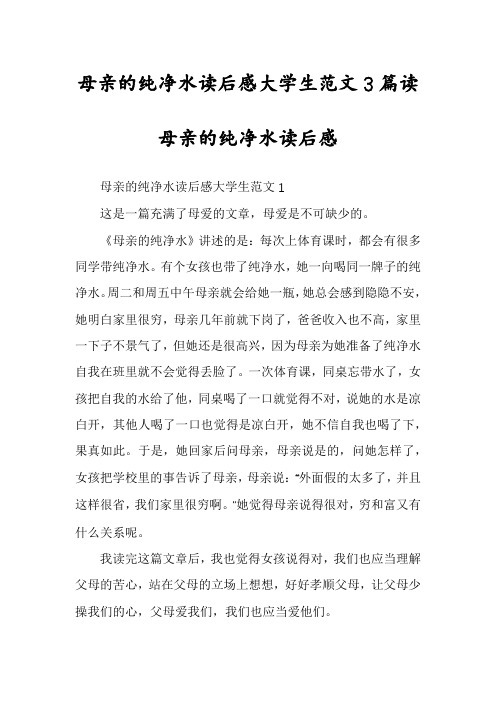 母亲的纯净水读后感大学生范文3篇读母亲的纯净水读后感