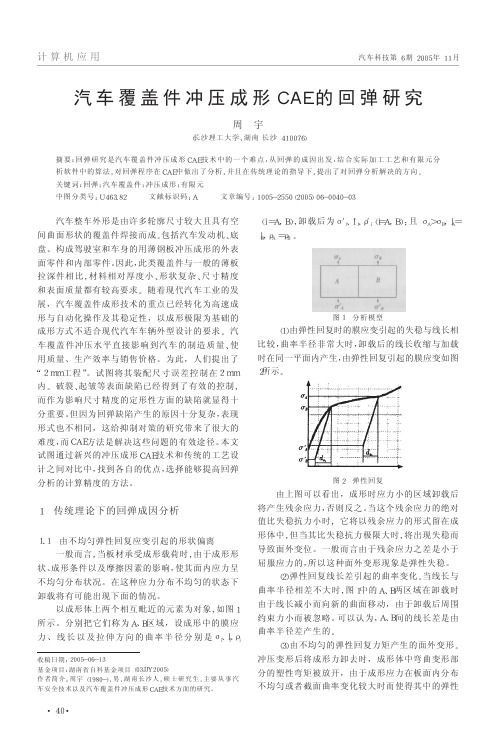 汽车覆盖件冲压成形CAE的回弹研究