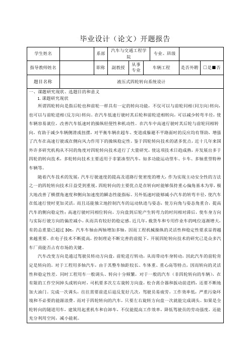 液压式四轮转向系统设计-开题报告