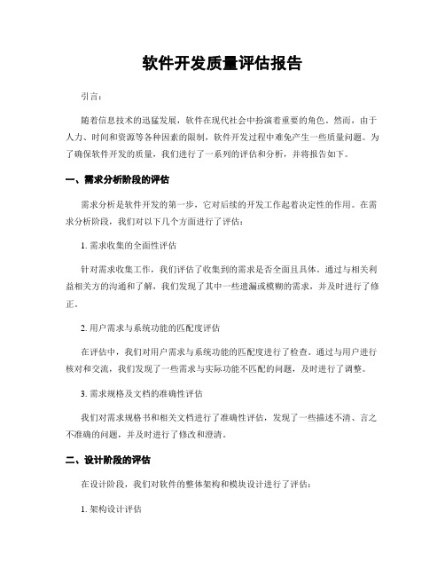 软件开发质量评估报告