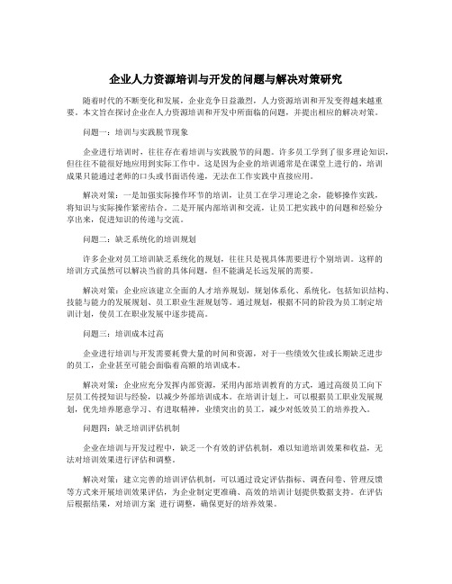 企业人力资源培训与开发的问题与解决对策研究