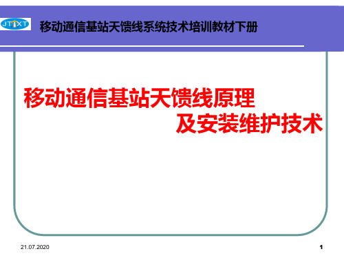 移动通信基站天馈线系统技术培训教材下册PPT课件