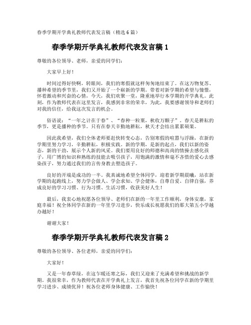 春季学期开学典礼教师代表发言稿