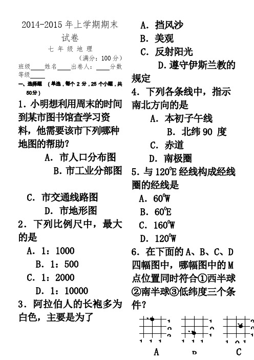 2014-2015学年七年级上学期期末考试地理试题