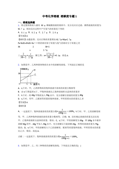 中考化学溶液 溶解度专题1