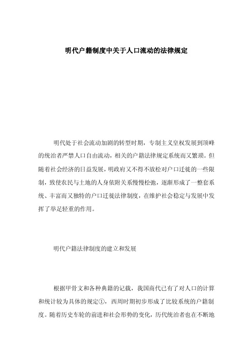 明代户籍制度中关于人口流动的法律规定