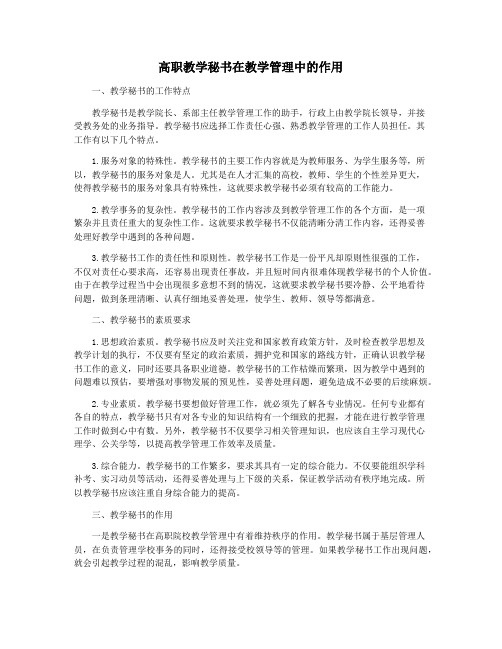 高职教学秘书在教学管理中的作用