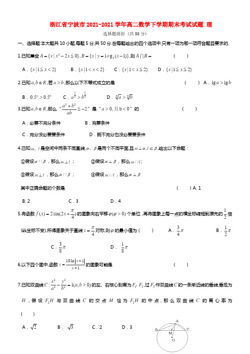 浙江省宁波市高二数学下学期期末考试试题 理(1)