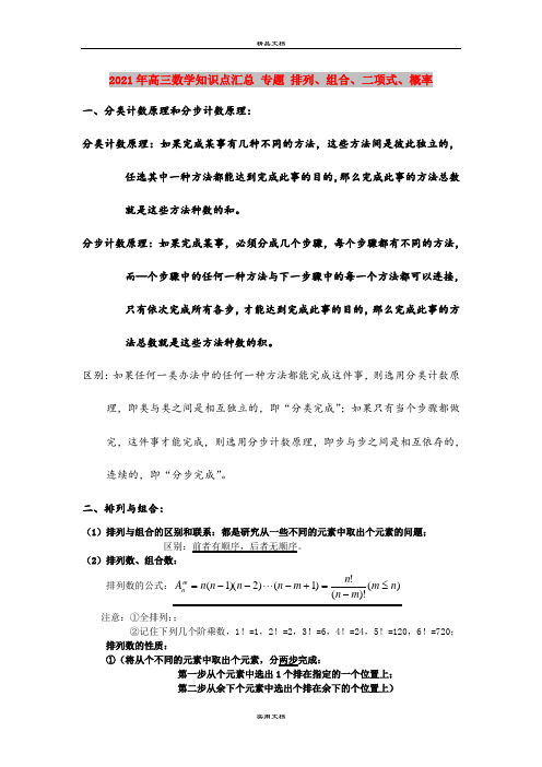 2021年高三数学知识点汇总 专题 排列、组合、二项式、概率