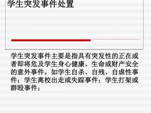 学生突发事件处置方法与流程