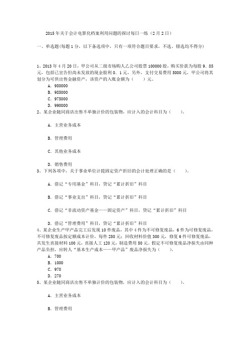 2015年关于会计电算化档案利用问题的探讨每日一练(2月2日)