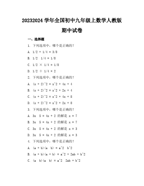 2023-2024学年全国初中九年级上数学人教版期中试卷(含答案解析)