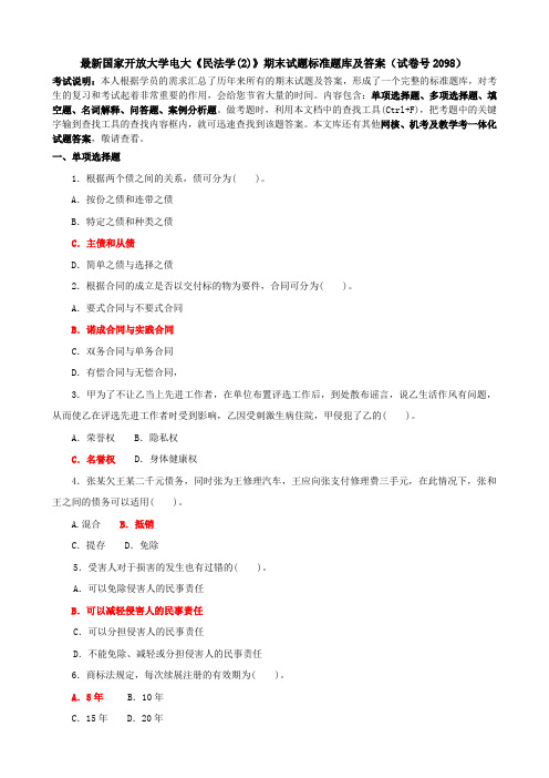 最新国家开放大学电大《民法学(2)》期末试题标准题库及答案(试卷号2098)