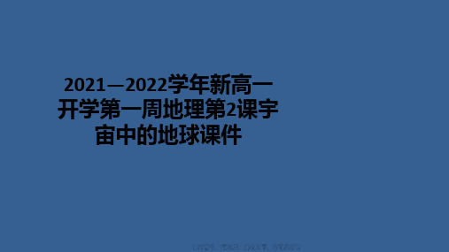 2021—2022学年新高一开学第一周地理第2课宇宙中的地球课件