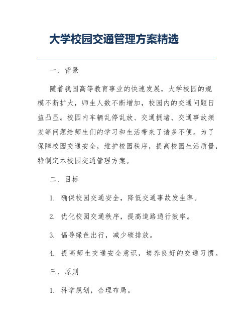 大学校园交通管理方案精选