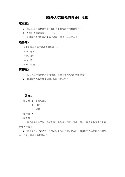 大象版科学六年级下册 第一单元《探寻人类祖先的奥秘》习题3