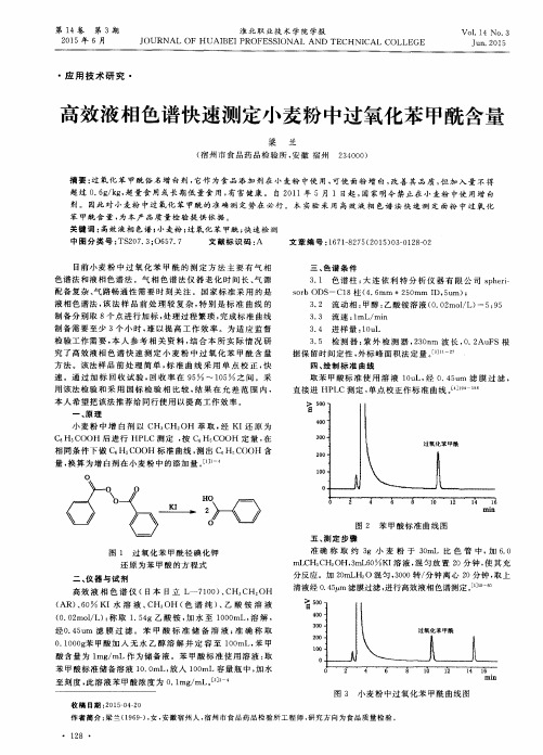 高效液相色谱快速测定小麦粉中过氧化苯甲酰含量