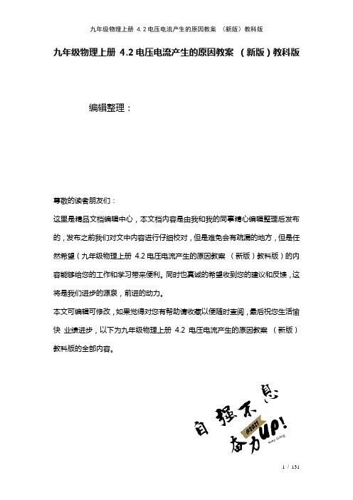 九年级物理上册4.2电压电流产生的原因教案教科版(2021年整理)