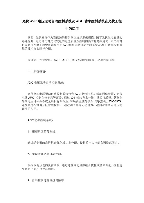 光伏AVC电压无功自动控制系统及AGC功率控制系统在光伏工程中的运用