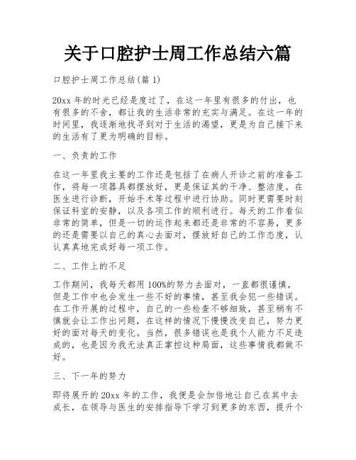 关于口腔护士周工作总结六篇