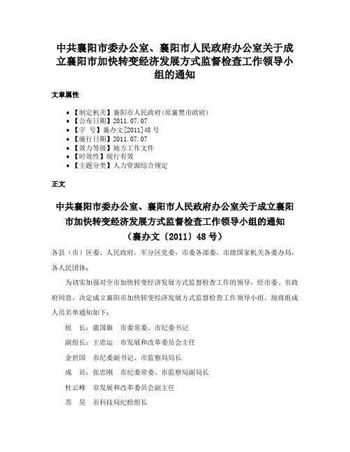 中共襄阳市委办公室、襄阳市人民政府办公室关于成立襄阳市加快转变经济发展方式监督检查工作领导小组的通知